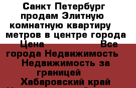 Санкт-Петербург  продам Элитную 2 комнатную квартиру 90 метров в центре города › Цена ­ 10 450 000 - Все города Недвижимость » Недвижимость за границей   . Хабаровский край,Николаевск-на-Амуре г.